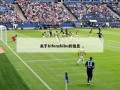 关于bifenzhibo的信息