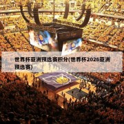 世界杯亚洲预选赛积分(世界杯2026亚洲预选赛)
