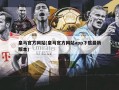 皇马官方网站(皇马官方网站app下载最新版本)