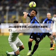 2012欧冠半决赛(2012欧冠半决赛拜仁)