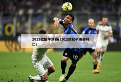 2012欧冠半决赛(2012欧冠半决赛拜仁)