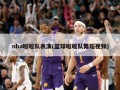 nba啦啦队表演(篮球啦啦队舞蹈视频)