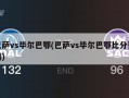 巴萨vs毕尔巴鄂(巴萨vs毕尔巴鄂比分预测)