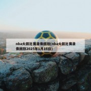 nba火箭比赛录像回放(nba火箭比赛录像回放2025年1月16日)