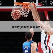 苏亚佐(苏亚佐 国际米兰)