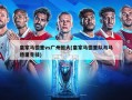 皇家马德里vs广州恒大(皇家马德里队与马德里竞技)