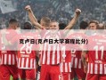 克卢日(克卢日大学赛程比分)