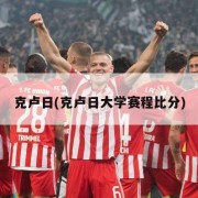克卢日(克卢日大学赛程比分)