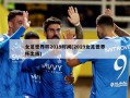 女足世界杯2019时间(2019女足世界杯出线)