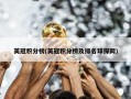 英冠积分榜(英冠积分榜及排名球探网)