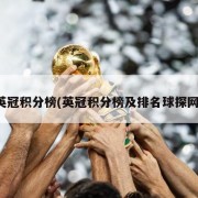 英冠积分榜(英冠积分榜及排名球探网)