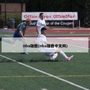 nba雄鹿(nba雄鹿中文网)