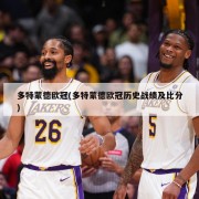 多特蒙德欧冠(多特蒙德欧冠历史战绩及比分)