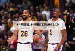 多特蒙德欧冠(多特蒙德欧冠历史战绩及比分)