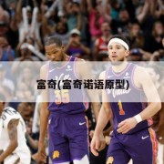 富奇(富奇诺语原型)