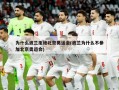 为什么波兰拒绝北京奥运会(波兰为什么不参加北京奥运会)