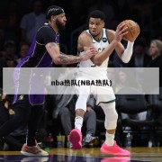 nba热队(NBA热队)