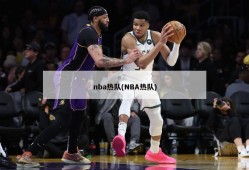 nba热队(NBA热队)
