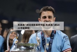 天津津门虎无缘新赛季中超(天津津门虎2021中超赛程)