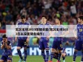 实况足球2013按键设置(实况足球2013怎么设置键盘操作)