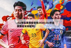 cba季后赛赛程安排2020(cba季后赛赛程安排规则)