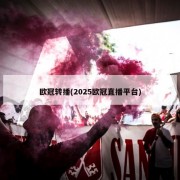 欧冠转播(2025欧冠直播平台)