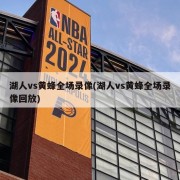 湖人vs黄蜂全场录像(湖人vs黄蜂全场录像回放)