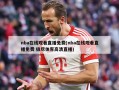nba在线观看直播免费(nba在线观看直播免费 极尽体育高清直播)