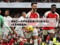 英格兰vs克罗地亚直播(2021英格兰vs克罗地亚直播)