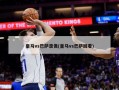 皇马vs巴萨录像(皇马vs巴萨回看)