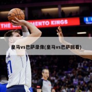皇马vs巴萨录像(皇马vs巴萨回看)