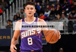 奥运排球(奥运排球直播在线观看)