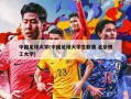 中国足球大学(中国足球大学生联赛 北京理工大学)