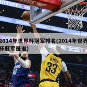 2014年世界杯冠军排名(2014年世界杯冠军是谁)