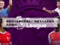 梅西为什么被巴萨踢出了(梅西为什么不能与巴萨续约)