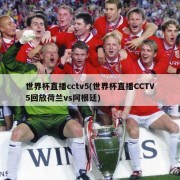 世界杯直播cctv5(世界杯直播CCTV5回放荷兰vs阿根廷)