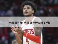 中国世界杯(中国世界杯出线了吗)