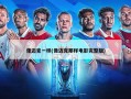 像迈克一样(像迈克那样电影完整版)