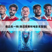像迈克一样(像迈克那样电影完整版)