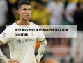 步行者vs热火(步行者vs热火NBA直播360直播)