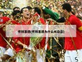 怀特塞德(怀特塞德为什么叫白边)