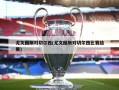 尤文图斯对切尔西(尤文图斯对切尔西比赛结果)