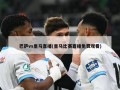 巴萨vs皇马直播(皇马比赛直播免费观看)
