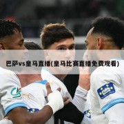 巴萨vs皇马直播(皇马比赛直播免费观看)