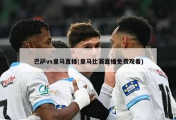 巴萨vs皇马直播(皇马比赛直播免费观看)
