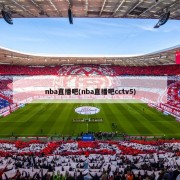 nba直播吧(nba直播吧cctv5)