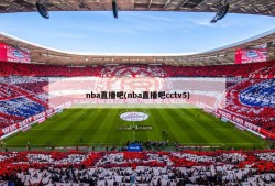nba直播吧(nba直播吧cctv5)