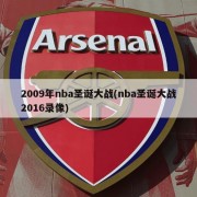 2009年nba圣诞大战(nba圣诞大战2016录像)
