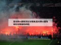 意大利vs西班牙比分预测(意大利vs西班牙比分预测欢呼吧)