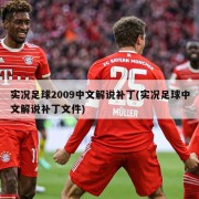 实况足球2009中文解说补丁(实况足球中文解说补丁文件)